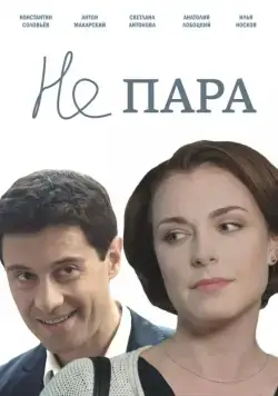 Не пара / Ne para (2015) cериал скачать через торрет бесплатно в хорошем качестве