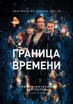 Граница времени (2015) cериал скачать через торрет бесплатно в хорошем качестве