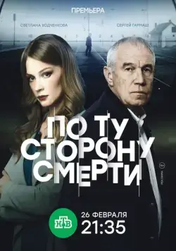 По ту сторону смерти (2017) cериал на русском скачать торрет файл