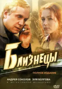 Близнецы (2004) cериал скачать через торрет бесплатно в хорошем качестве