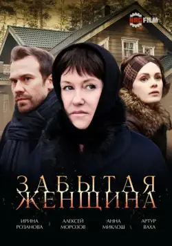 Забытая женщина / Забытая женщина (2016) cериал на русском скачать торрет файл