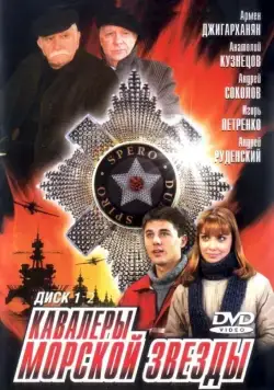 Кавалеры морской звезды (2003) cериал скачать через торрет бесплатно в хорошем качестве