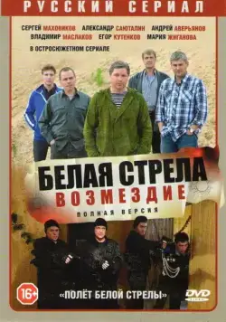 Белая стрела. Возмездие (2015) cериал скачать через торрет бесплатно в хорошем качестве