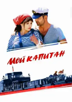 Мой капитан (2012) cериал скачать через торрет бесплатно в хорошем качестве
