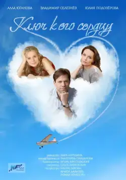 Ключ к его сердцу (2016) cериал скачать через торрет бесплатно в хорошем качестве