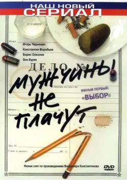 Мужчины не плачут (2004) cериал скачать через торрет бесплатно в хорошем качестве