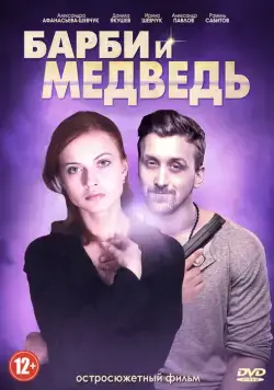 Барби и медведь (2014) cериал скачать через торрет бесплатно в хорошем качестве