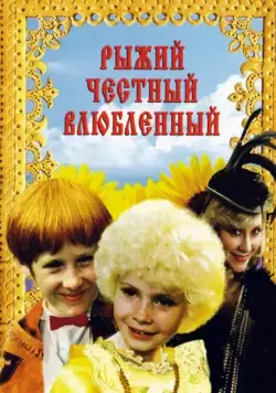 Рыжий, честный, влюбленный (1984) cериал скачать через торрет бесплатно в хорошем качестве
