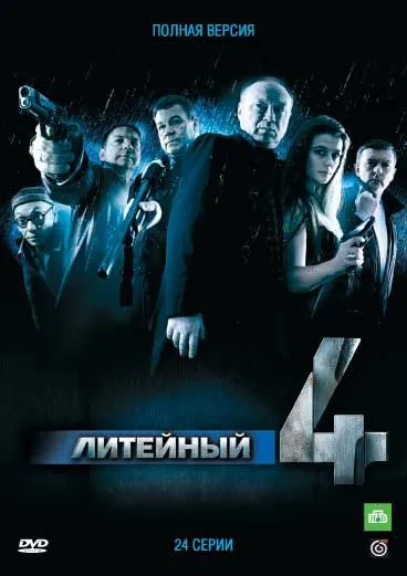 Литейный / Литейный, 4 (2008) cериал скачать через торрет бесплатно в хорошем качестве