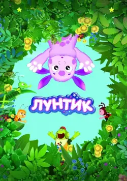 Лунтик и его друзья / Luntik and His Friends 2006 смотреть онлайн cериал мультфильм в хорошем качестве