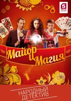 Майор и магия (2016) cериал скачать через торрет бесплатно в хорошем качестве