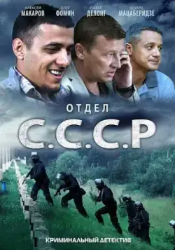Отдел С.С.С.Р. (2011) cериал скачать через торрет бесплатно в хорошем качестве