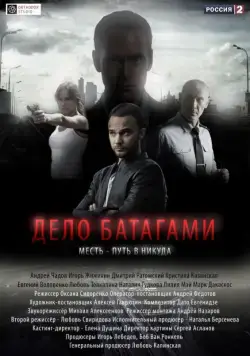 Дело Батагами (2014) cериал скачать через торрет бесплатно в хорошем качестве