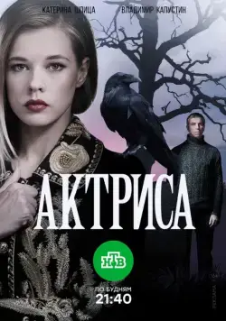 Актриса (2017) cериал скачать через торрет бесплатно в хорошем качестве
