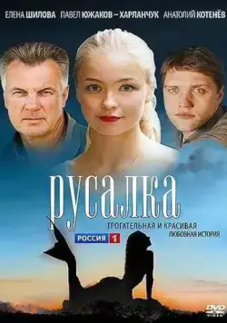 Русалка (2012) cериал скачать через торрет бесплатно в хорошем качестве