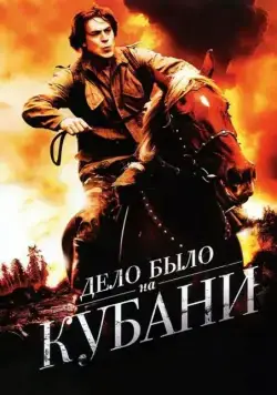 Дело было на Кубани (2011) cериал скачать через торрет бесплатно в хорошем качестве