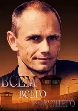 Всем всего хорошего (2014) cериал скачать через торрет бесплатно в хорошем качестве