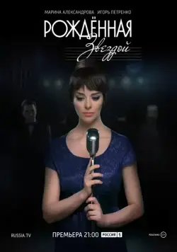 Рожденная звездой (2015) cериал скачать через торрет бесплатно в хорошем качестве