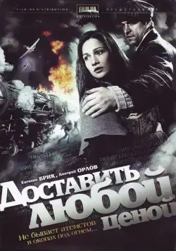 Доставить любой ценой (2011) cериал скачать через торрет бесплатно в хорошем качестве