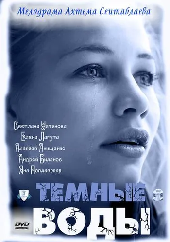 Тёмные воды (2011) cериал скачать через торрет бесплатно в хорошем качестве