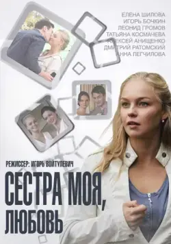 Сестра моя, Любовь (2014) cериал на русском скачать торрет файл