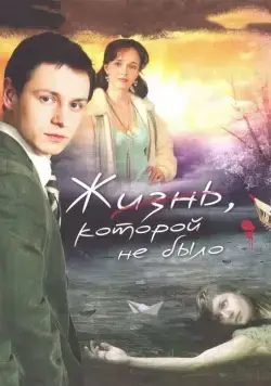 Жизнь, которой не было (2008) cериал скачать через торрет бесплатно в хорошем качестве