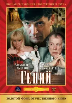 Гений / Geniy (1991) cериал скачать через торрет бесплатно в хорошем качестве