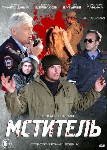 Мститель (2013) cериал скачать через торрет бесплатно в хорошем качестве