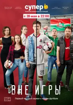 Вне игры / Вне игры (2018) cериал скачать через торрет бесплатно в хорошем качестве