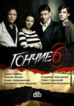 Гончие (2007) cериал скачать через торрет бесплатно в хорошем качестве