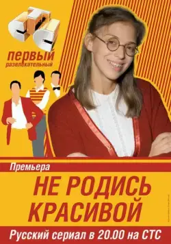 Не родись красивой / Be Not Born Beautiful (2005) cериал скачать через торрет бесплатно в хорошем качестве