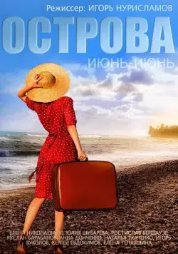 Острова (2015) cериал скачать через торрет бесплатно в хорошем качестве