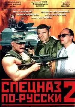 Спецназ по-русски 2 (2004) cериал скачать через торрет бесплатно в хорошем качестве
