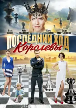 Последний ход королевы (2015) cериал скачать через торрет бесплатно в хорошем качестве