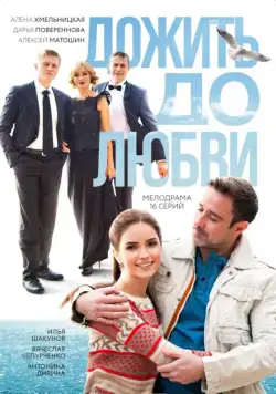 Дожить до любви (2017) cериал скачать через торрет бесплатно в хорошем качестве