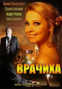 Врачиха (2014) cериал скачать через торрет бесплатно в хорошем качестве