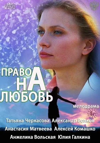 Право на любовь (2013) cериал скачать через торрет бесплатно в хорошем качестве