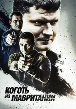 Коготь из Мавритании (2015) cериал скачать через торрет бесплатно в хорошем качестве