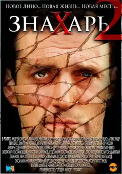 Знахарь 2: Охота без правил (2011) cериал скачать через торрет бесплатно в хорошем качестве