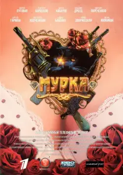 Мурка (2016) cериал скачать через торрет бесплатно в хорошем качестве