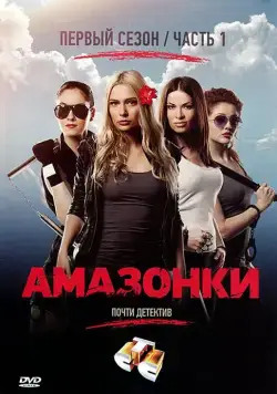Амазонки (2011) cериал скачать через торрет бесплатно в хорошем качестве