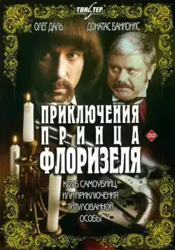 Приключения принца Флоризеля (1979) cериал скачать через торрет бесплатно в хорошем качестве