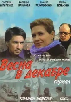 Весна в декабре (2011) cериал скачать через торрет бесплатно в хорошем качестве