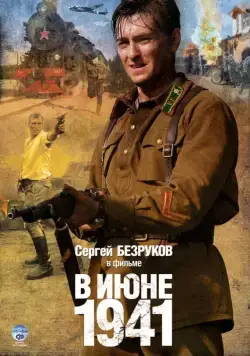 В июне 1941 / В июне 41-го (2008) cериал скачать через торрет бесплатно в хорошем качестве