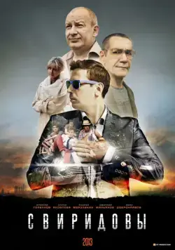 Свиридовы (2013) cериал скачать через торрет бесплатно в хорошем качестве