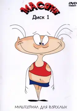 Масяня / Масяня (2001) cериал мультфильм скачать через торрет бесплатно в хорошем качестве