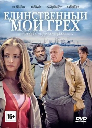 Единственный мой грех (2012) cериал скачать через торрет бесплатно в хорошем качестве