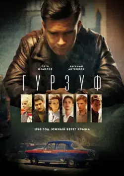 Гурзуф / Гурзуф (2018) cериал скачать через торрет бесплатно в хорошем качестве