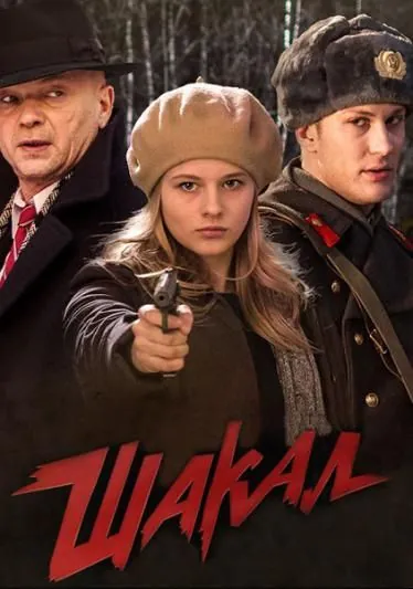 Шакал / Jackal (2016) cериал скачать через торрет бесплатно в хорошем качестве