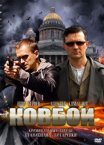 Ковбои (2013) cериал скачать через торрет бесплатно в хорошем качестве